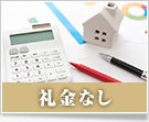 礼金なしの賃貸物件特集