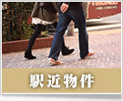 駅近・駅徒歩5分の賃貸物件特集