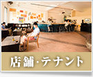 店舗・テナント特集
