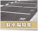 駐車場特集